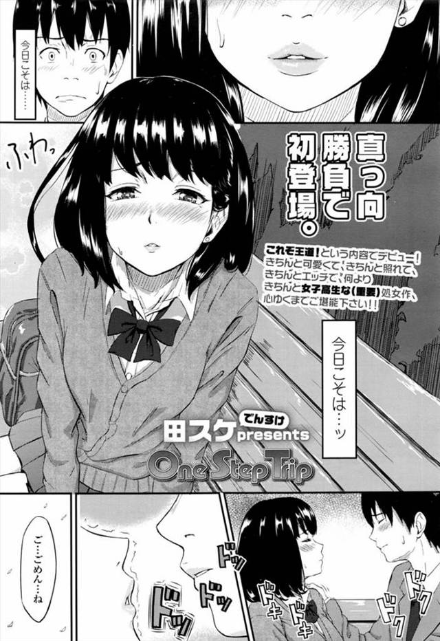 【エロ漫画】初心な学生カップルが修学旅行で初体験セックス。友達が置いてくれていたコンドームを使い何度も彼女とセックスします。【田スケでんすけ／OneStepTrip】