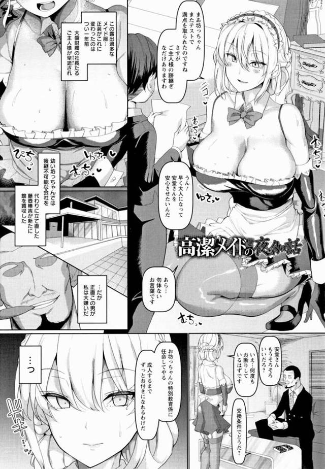 【エロ漫画】テストで良い点を取ったおぼっちゃまを褒める巨乳メイド…制服を露出過多の物に変更にした新たなご主人は夜な夜なメイド達に夜伽役を命じていた！【chin】