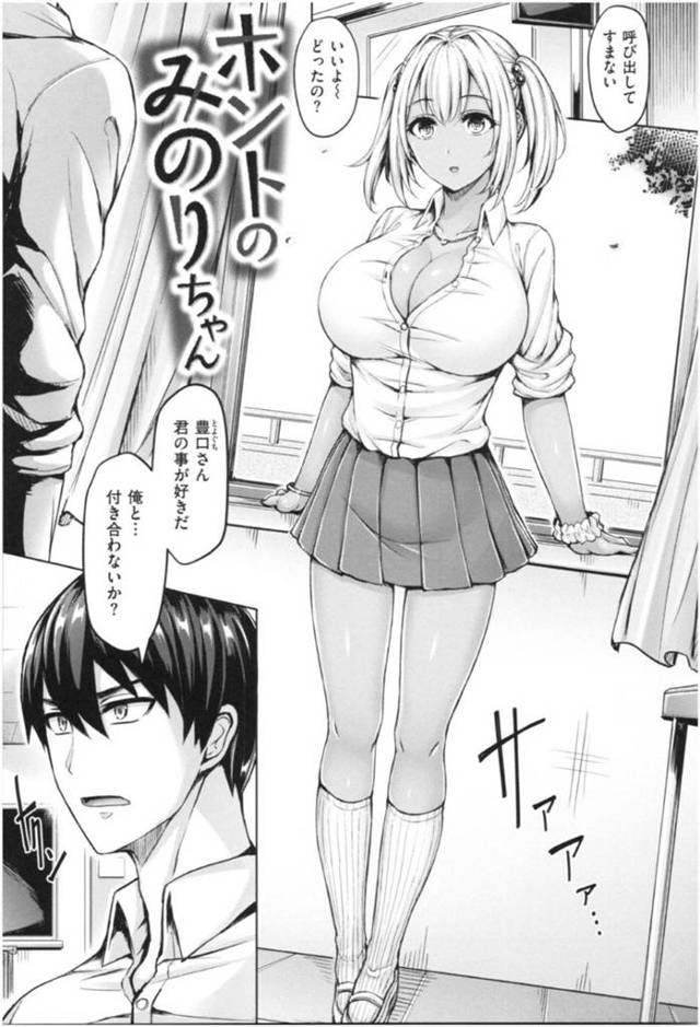 童貞な同級生と教室で2人きりになった黒ギャルJK…その事がきっかけでエッチな展開になった彼女は彼に筆おろしセックスをしてしまう！【オクモト悠太:ホントのみのりちゃん】