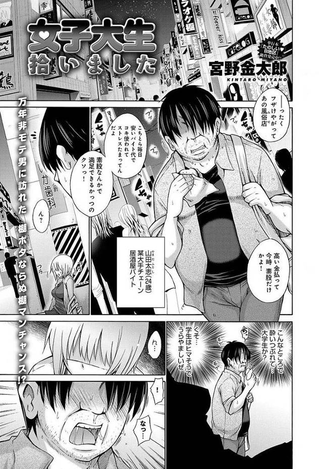【エロ漫画】キモデブが酔い潰れたJDを介抱するフリしてラブホテルでタダマンセックスを始めたら彼氏と勘違いしたJDに精子を何度も搾り取られるハメに【宮野金太郎／女子大生拾いました】