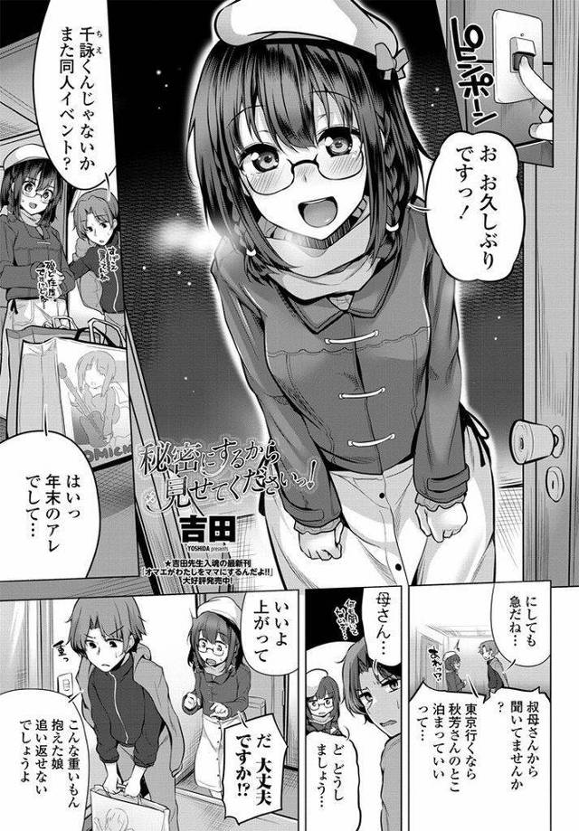 【エロ漫画】従兄生チンポを口止め料として見せて貰い興味津々で弄る同人オタクな眼鏡娘が快感をメモりながら初体験！