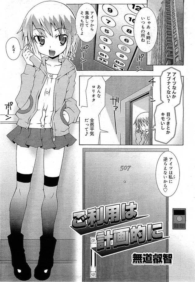 【エロ漫画】出会い系でJSに手を出そうとしたロリヲタを脅迫するJSは発情しブチ切れたヲタにレイプされる。服を破かれ子供乳首を愛撫されクリを捻られお漏らししちゃう子供マンコに子種を注がれちゃう。【無道叡智／ご利用は計画的に】