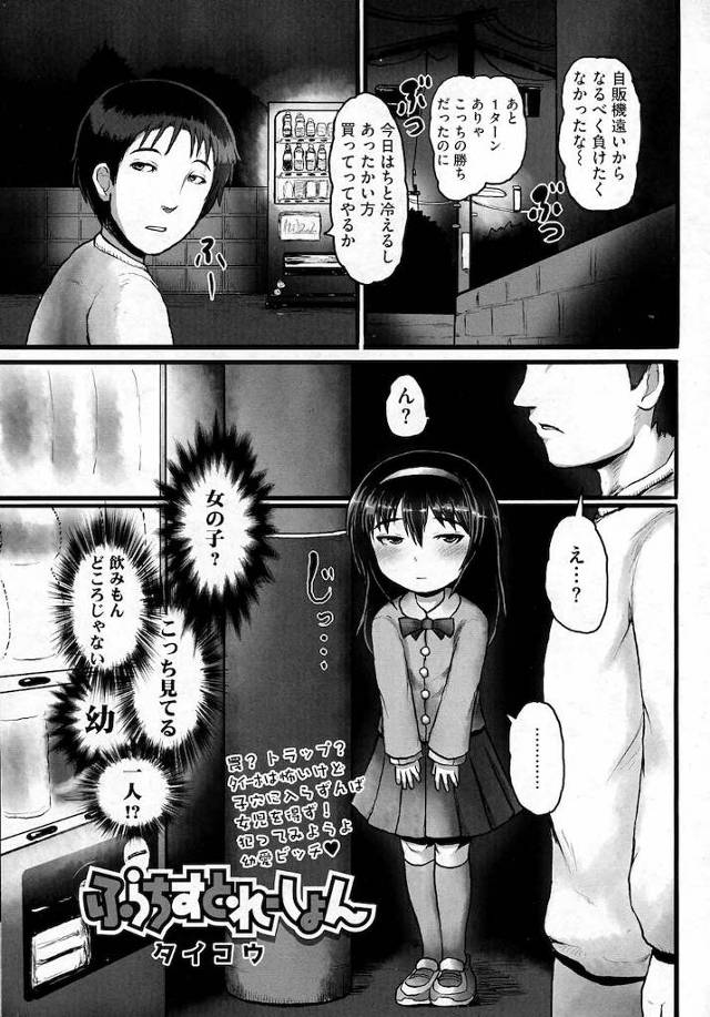 【エロ漫画】深夜の道端でガチ幼女に声をかけられローター＆アナルプラグを装着していた幼女をオタク仲間と一緒に犯すことに！【タイコウ／ふらちすとれーしょん】