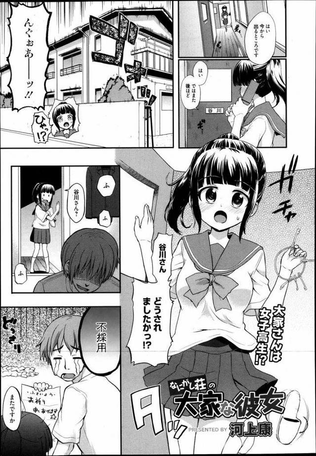 面接に落ちておちこんでるおれの元へやってきたJK大家ｗｗｗｗ制服姿にガマンできず脱がしてみるとスク水着用だったｗｗｗｗそのままずらして挿入後、制服×スク水の現役女子高生に生中出しｗｗｗｗスク水も精液まみれにしたったわｗｗｗｗ【エロ漫画】