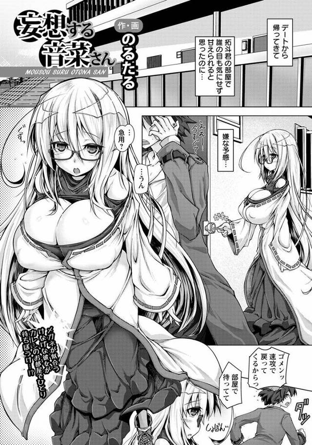 【エロ漫画】幼い頃の彼氏のアルバムをおかずにショタ彼氏と妄想セックスするメガネっ娘彼女は妄想オナニー中帰宅した彼氏にいきなり挿入されお漏らしアクメしちゃう【のるたる／妄想する音菜さん】