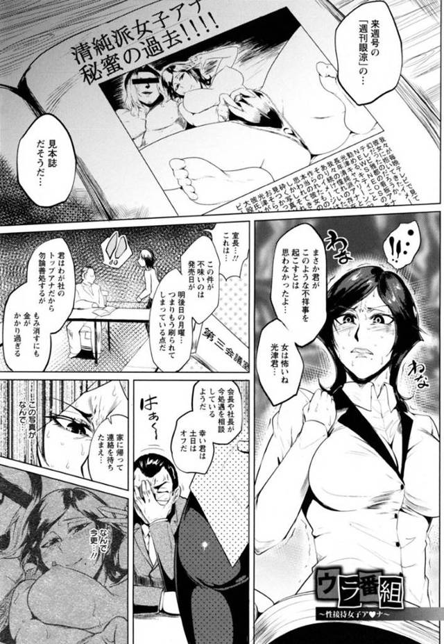 【エロ漫画】来週発売の週刊誌に若い頃の過ち写真が掲載されてしまった巨乳人気女子アナは、雑誌社の男どもに性接待を強要されて奴隷堕ちする！【サガッとる/ウラ番組〜性接待女子ア♥ナ〜】
