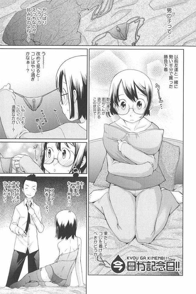 【エロ漫画】いつも真面目な彼氏がおちんこ丸出しで家にやってきたんで穴あきパンティにスケスケエロランジェリを着て誘惑したら勃起したんでおちんぽをフェラ抜きし無事初体験Hできました【てりてりお／今日が記念日！！】