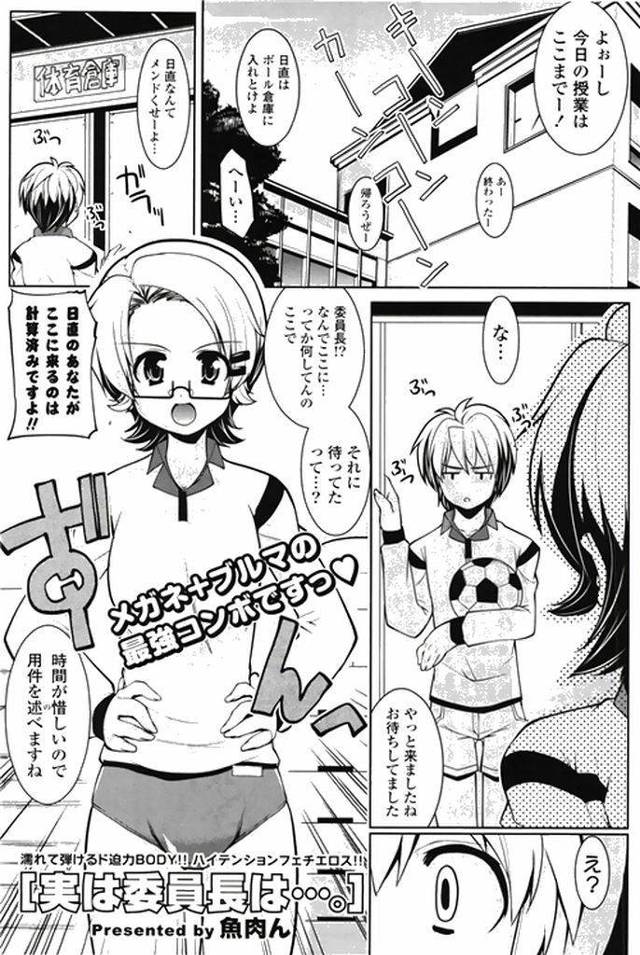 【エロ漫画】クラス男子を体育倉庫で待ち伏せしチン長を計る眼鏡委員長がブルマで勃起させ理想の陰茎と出会い性交懇願！