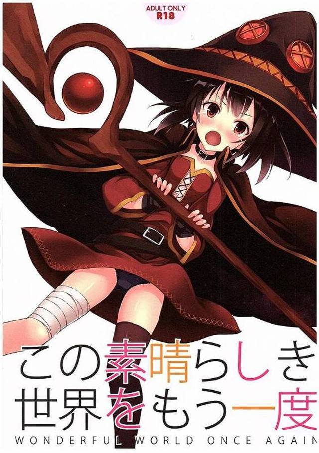 クリスとめぐみんのパンティーをスティールする和真！【このすば・強姦エロ同人誌】