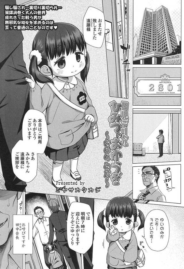 【エロ漫画】プロジェクトを成功させたおっさんリーマンに会長から特別ボーナスとして幼女デリヘルをもらう。幼女のツルペタオマンコを堪能し膣内におっさんザーメンを注ぐ。【ミヤサカタカジ／園児デリヘルひみつのおゆうぎ】