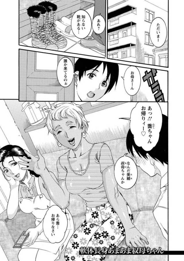 【エロ漫画】姉の家で寛ぐ巨乳叔母…甥っ子が帰宅すると可愛いあまりにからかって悪戯してしまう！【TAMAKI】
