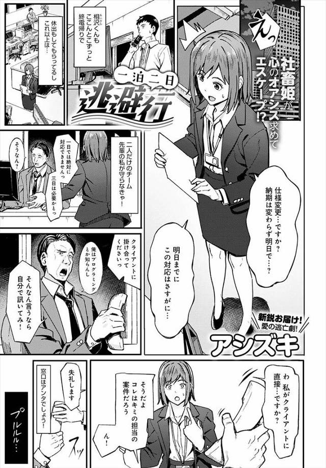 【エロ漫画】仕事を自分一人で抱えきれなくなってしまったOLが、いつもついてきてくれる後輩に逃げちゃいましょうと…