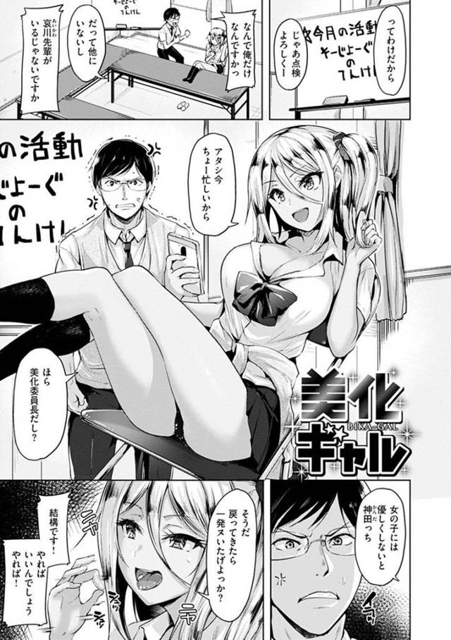 【エロ漫画】同じ美化委員の地味男子を手のひらで転がす美化ビッチギャルJK…隠れSEXしているカップルを見て勃起している童貞男子をご奉仕フェラから筆下ろしセックスしちゃう！【柴七世：美化ギャル】