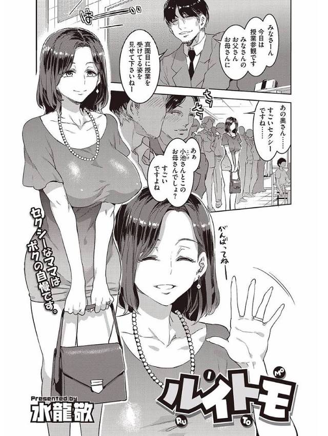 【エロ漫画】授業参観で注目を集める美人巨乳母親…授業後に子供のクラスの父親達に誘われお茶することに！【水龍敬】