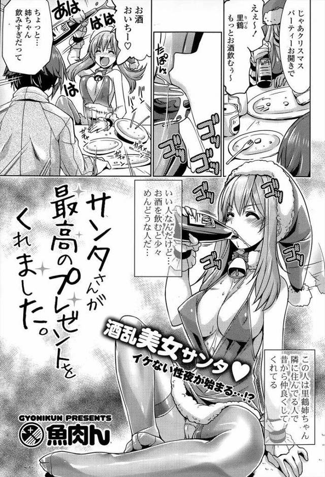 近所に住む美人ねーちゃんがクリスマスに酔っ払っておれの家で寝だしたｗｗｗｗえっちな悪戯してたらクリスマスプレゼントに種付けさせてくれたんだけどｗｗｗｗ【エロ漫画】
