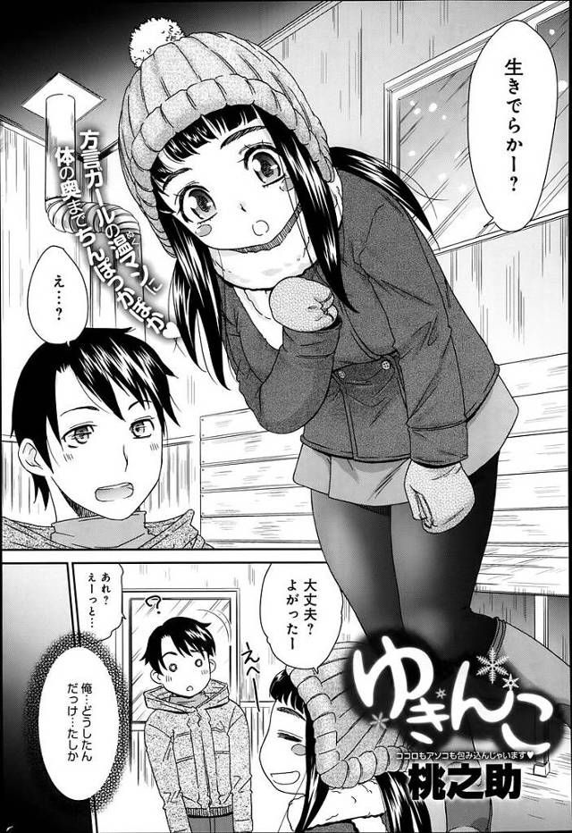 【エロ漫画】田舎のバス停で凍え死にそうになったところ助けてくれた田舎娘とバス停で暖を取るため即マンセックス【桃之助／ゆきんこ】