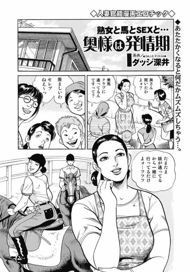 【人妻青姦寝取りエロ漫画】乗馬中にムラムラして落馬した拍子にお漏らししてしまった人妻はコーチに見られると襲われ青姦セックス【ダッジ深井】
