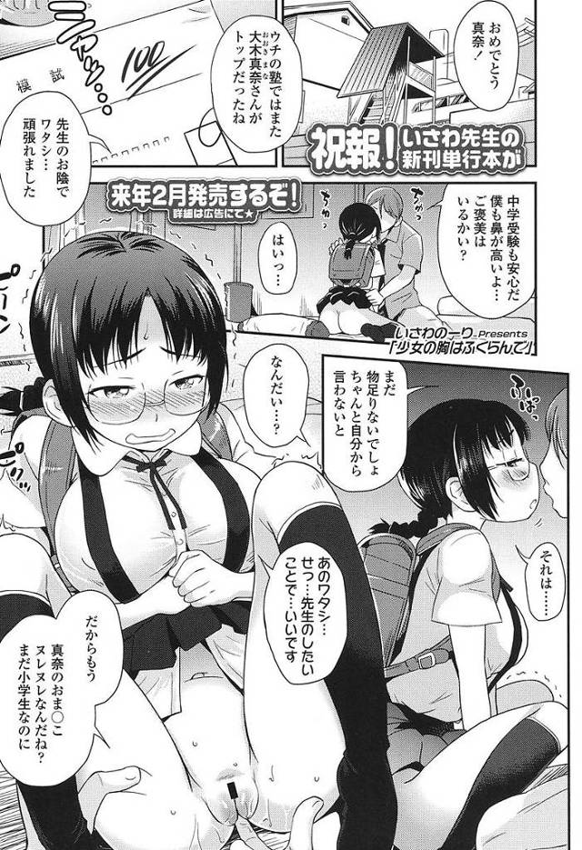 【エロ漫画】発育良すぎな成績優秀メガネJSは熟の講師に呼び出され大きなおっぱいを弄られながらセックスをします。【いさわのーり／少女の胸はふくらんで】