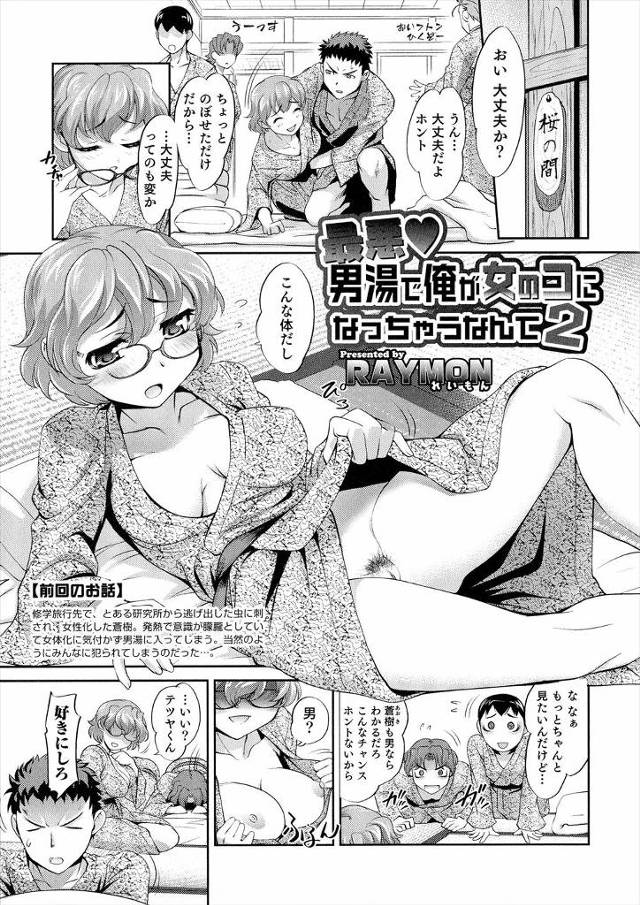 【エロ漫画】温泉で女体化してしまった青年！男友達にオマンコ見られて一人の青年と生中だしファックで女の快楽知っち…