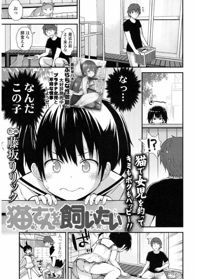 【藤坂リリックエロ漫画】猫好きJSが猫真似を始め可愛すぎるJSがに我慢できずHな悪戯をすると感じ始め我慢できず挿入しちゃう【猫さんを飼いたい】