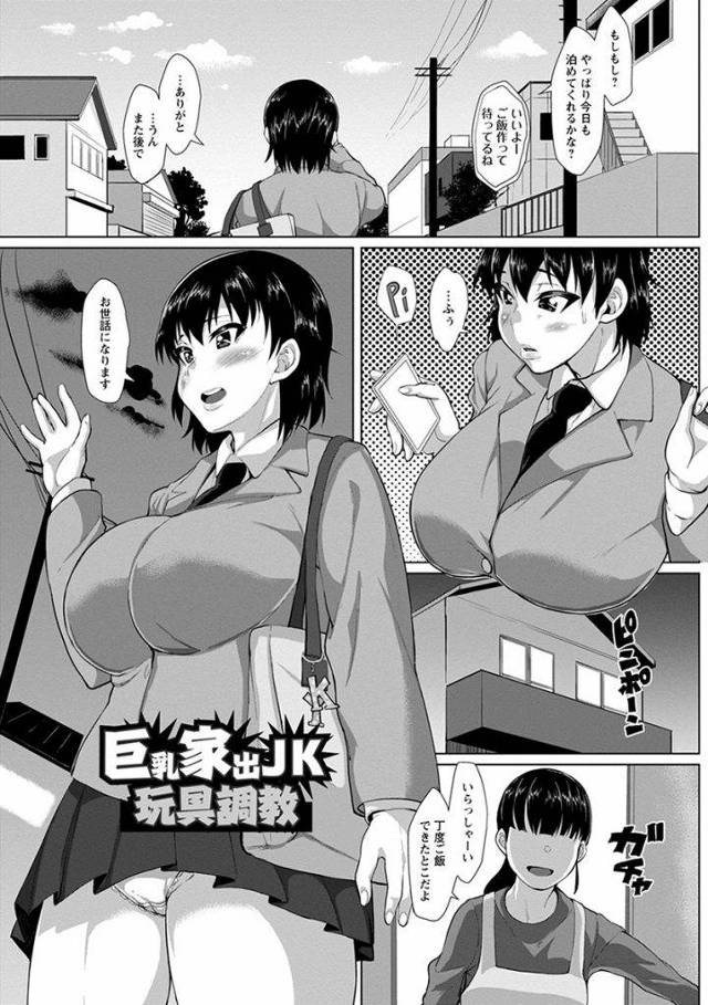 【エロ漫画】実家の居心地が悪く親友宅に泊まる爆乳家出JKが夜這いしてきた変態オジサンに手錠拘束され玩具Hで調教堕ち！