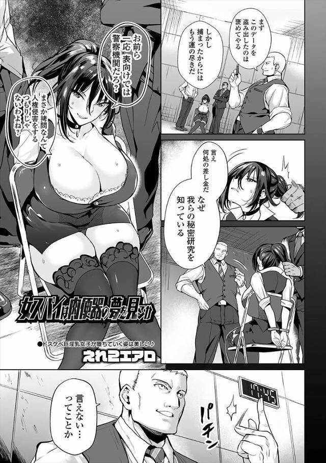 【エロ漫画】警察機関の秘密研究のデータを盗み出そうとしてつかまってしまった爆乳美人スパイが仮想空間の中でひたす…