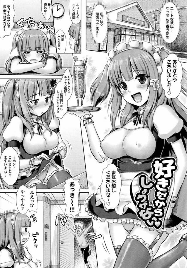 ニートの彼氏を養うため働きづめのむちむち彼女…給料が良いから選んだエッチな恰好の飲食店にいきなりやって来た彼氏に泣きながらセックスをおねだりされる！【ニム：好きだからしょうがない♥】