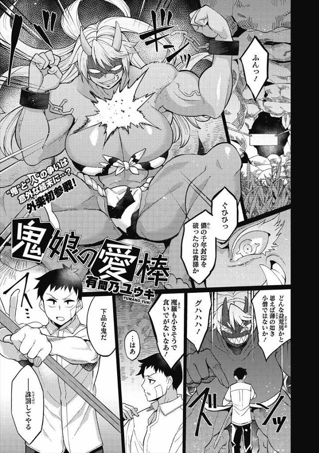 【エロ漫画】巨乳鬼娘を式鬼としてそばにおいている少年が、鬼娘の人食いの習性をおさえるために毎日中出しセックスを…