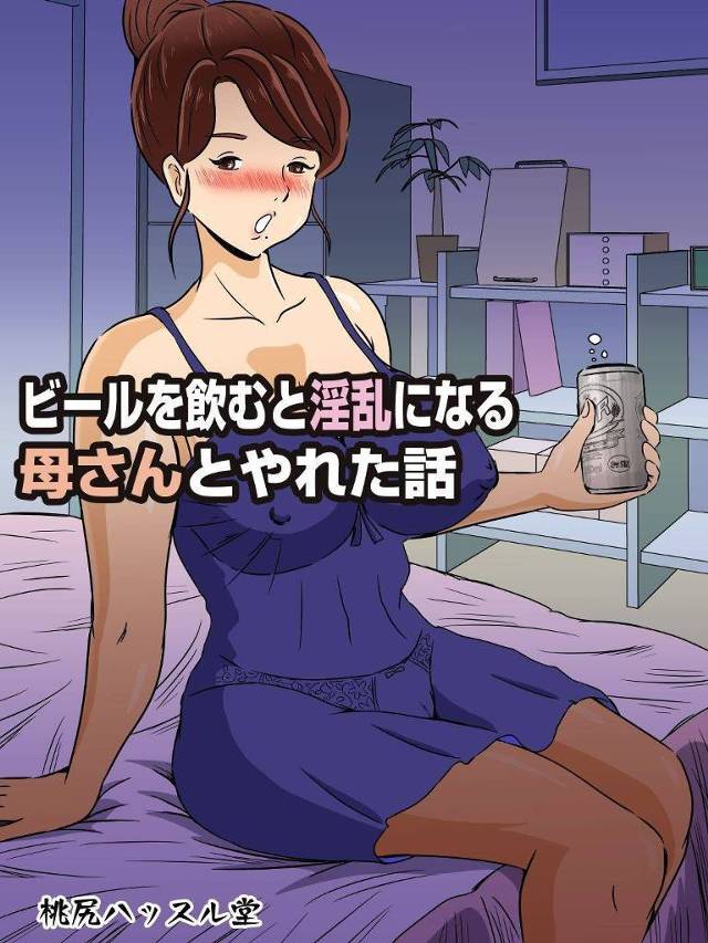 【母息子近親相姦エロ漫画】父の出張中、息子は母にビールを飲ませ酔わせると近親相姦セックス【桃尻ハッスル堂】