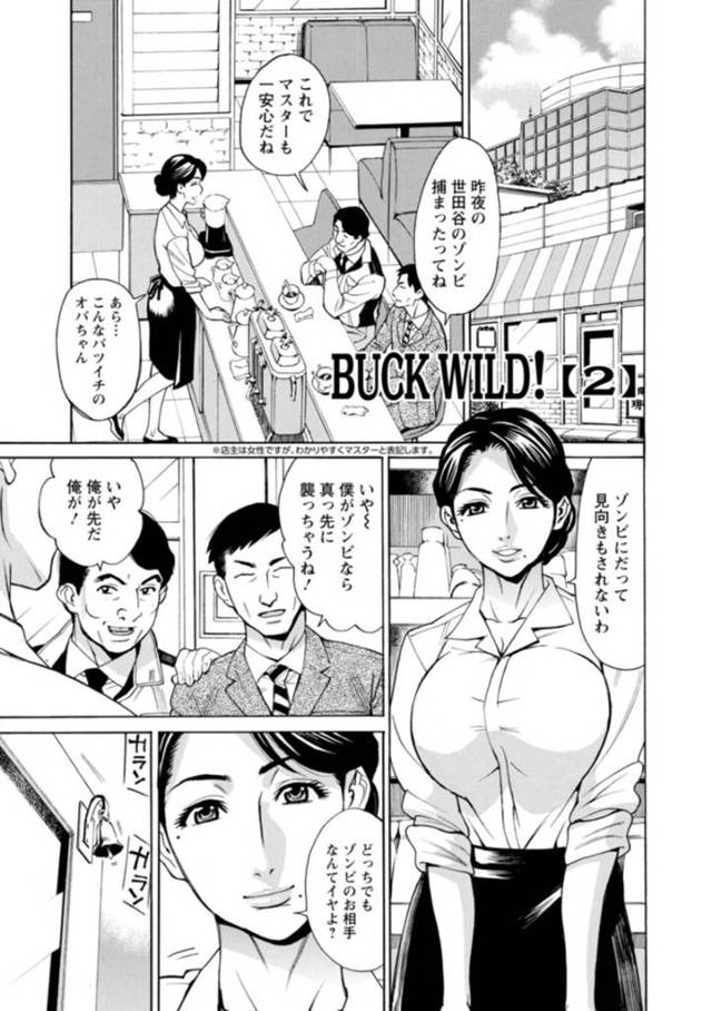 喫茶店を営業中にゾンビに襲われた美人店員…ゾンビの血液を飲まされ火照りが収まらず発情状態でチンポを咥える！【牧部かたる：BUCK WILD!【2】】