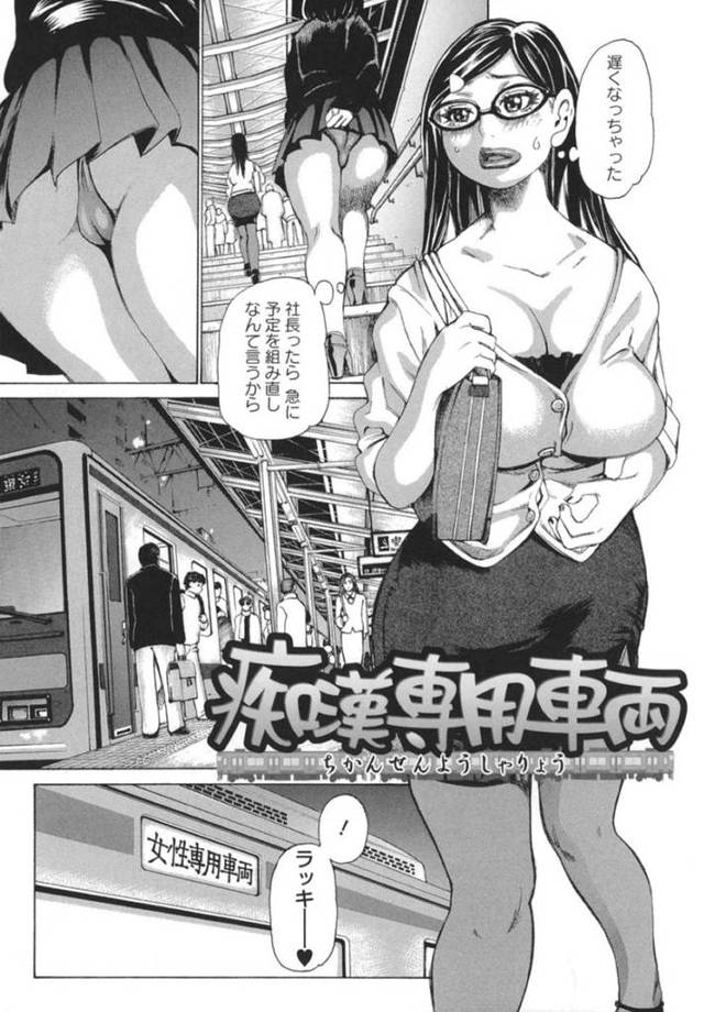 【エロ漫画】女性専用車両で帰宅するも紛れ込んでいた変態男の痴漢にあう巨乳OLは輪姦レイプで連続中出しされて快楽堕ち！【吉良広義/痴漢専用車両】