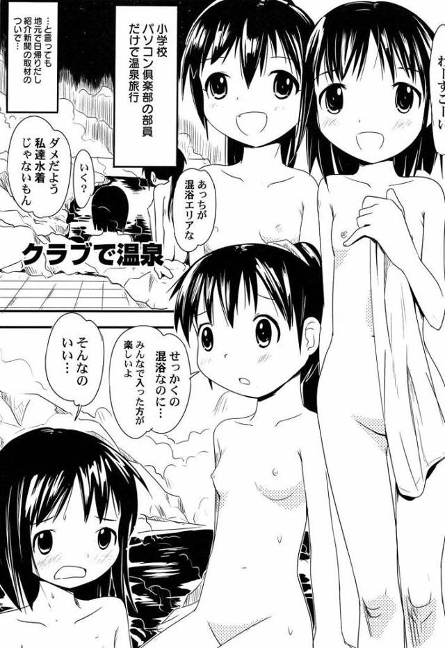 【JSエロ漫画】ロリコンキモオタたちに狙われた小学生女児！温泉旅行でたっぷりハメられてお漏らしアクメ！