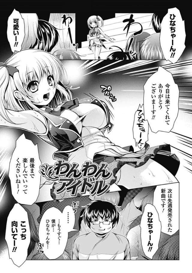 【エロ漫画】夜の公園で変態キモデブストーカーに襲われてメス犬調教レイプされてしまう美少女アイドル。【松波留美／わんわんアイドル】