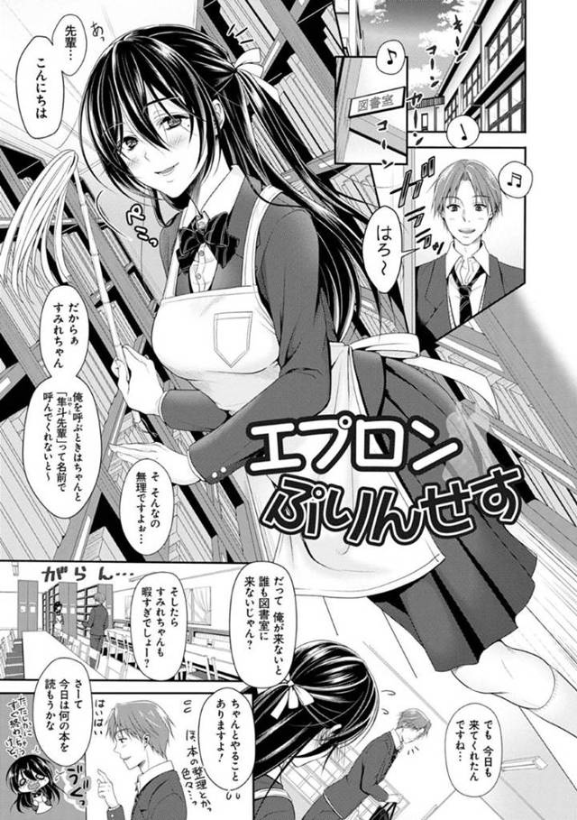 【エロ漫画】図書室に遊びに来てくれる先輩に密かに片思い中のJK…しかし廊下で別の女子とデートの約束をしている場面を目撃してしまい嫉妬が爆発！先輩に当たりつけると先輩からの突然の告白！エプロンフェチの性癖に付き合い裸エプロンで中出しセックス！【ながねこ】