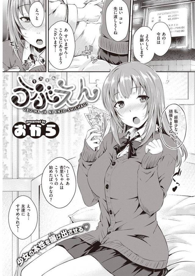 【エロ漫画】ウブなフリで中年親父を魅了する援交JKが予想外のスゴテクでガチイキさせられ絶倫巨根にハメ倒され完堕ち！