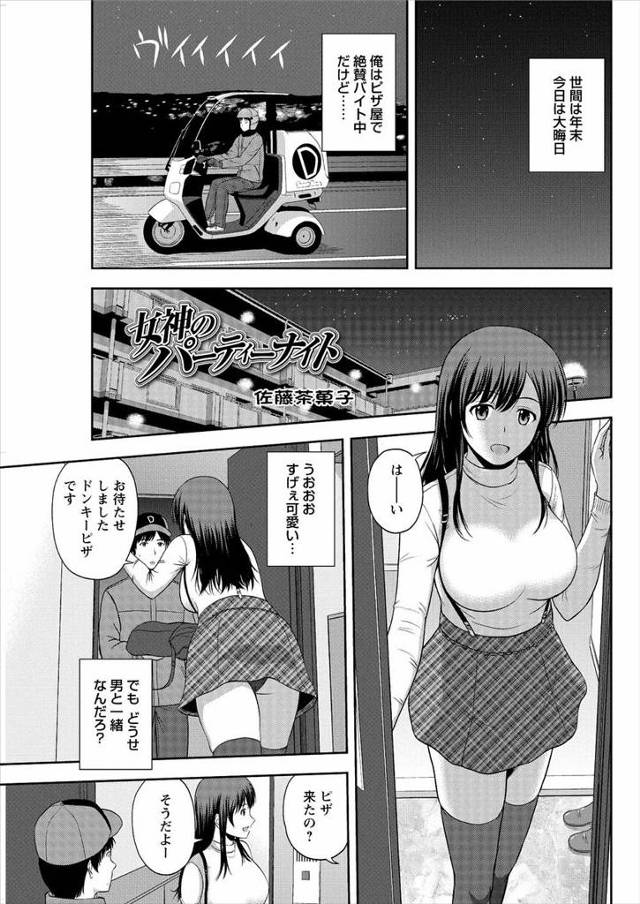 【エロ漫画】大晦日にピザの配達先で巨乳美女二人に誘われ忘年会に参加した男が3Pセックスして楽しませてもらったが…