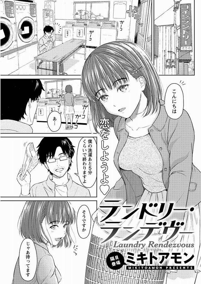 【エロ漫画】コインランドリーでエロ本を読む冴えない男と仲良くなるJDがパンツを覗いた責任を取らせ純潔を捧げ恋人発展！