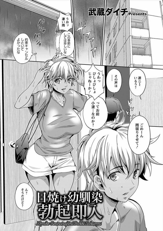 【エロ漫画】むっちり巨乳エロボディの幼なじみが雨宿りにやってきて、無防備に全裸になりタオルで拭いている姿を見て…