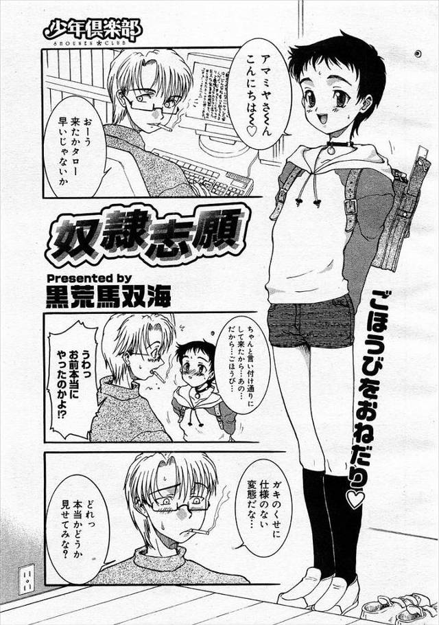 【エロ漫画】性奴隷にされているショタがアナルにバイブをぶち込まれ、ご褒美にアナルセックスをおねだり、バックからケツマンコに極太チンポをいれられ気持ちよすぎて大量射精www
