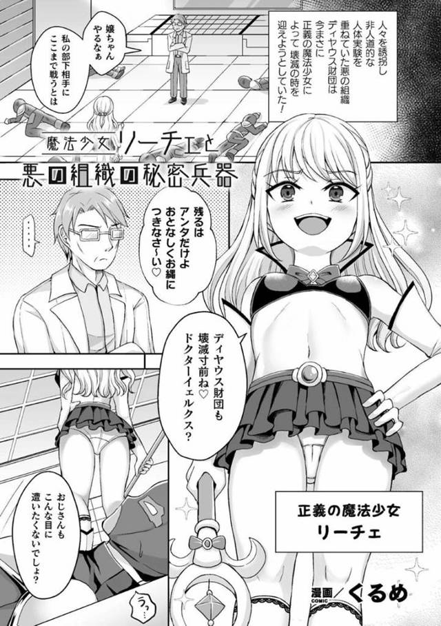 悪の組織に捕まった魔法少女のリーチェ…罵倒しながら手コキをしていたリーチェは拘束されると電マで責められ媚薬を盛られる。ディルドでファックされ乳首を吸引されアクメする【くるめ：魔法少女リーチェと悪の組織の秘密兵器】
