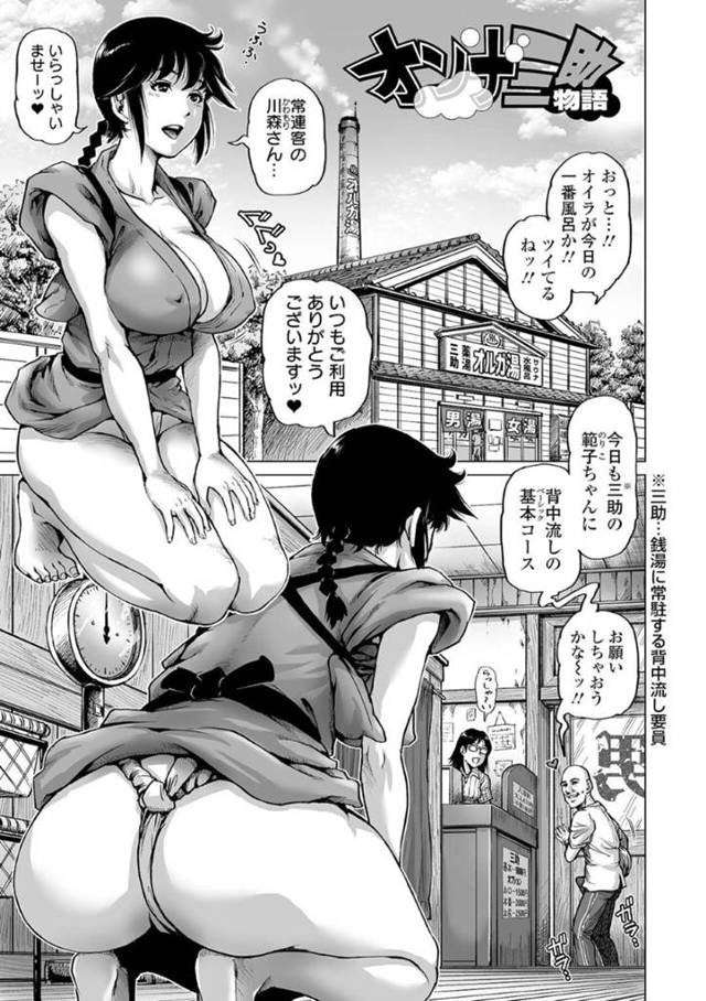 【エロ漫画】銭湯の三助としてお客さんを迎える巨乳お姉さん…背中流しの基本コースが入り巨乳でお客さんの身体を洗っていく！【Keso】