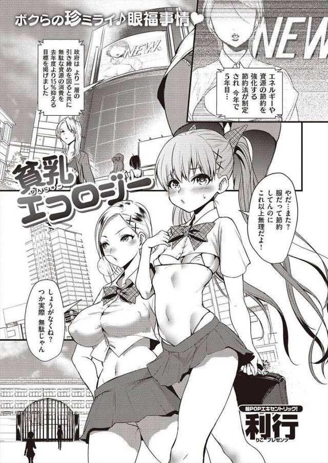 【エロ漫画】Aカップ以下は乳首を隠す程度の布しか使ったらいけない！早く大人になりたいJKはち◯ぽセックスはじめました！【利行】