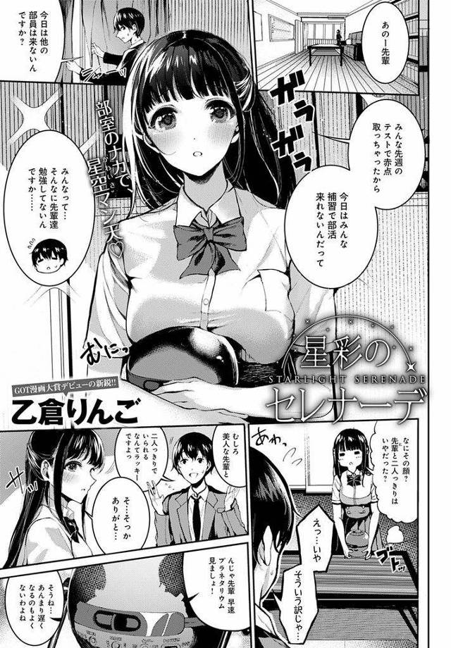 【エロ漫画】部室でプラネタリウムを見て後輩の手を握る清純派JKが想いを伝え相思相愛の初体験で駅弁ファックアクメ！