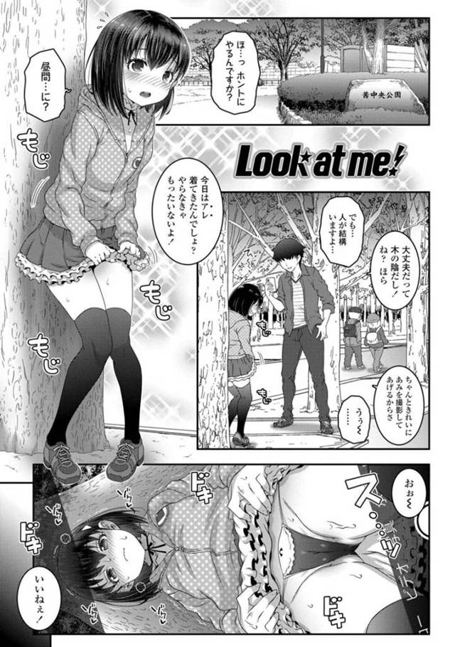 バイト先の知り合いに野外露出プレイをしているところを見られてしまった貧乳ロリ娘…彼女は彼と露出プレイをするようになり、公園で野外セックスする！【無道叡智:Look at me!】