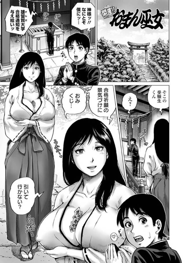 【エロ漫画】合格祈願をしている受験生に話しかけおみくじを勧める巨乳巫女…胸元を開けてノーブラの巨乳の間に挟まれたおみくじを引いてもらう！【Keso】