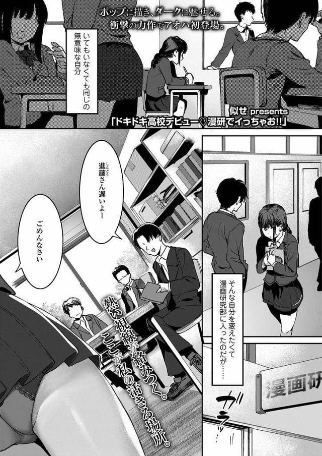 【エロ漫画】地味で大人しかったJK！漫研に入部して男子生徒の視線浴びて身体見せたり触らせる！行為はエスカレート！フェラチオしたり乱交！目隠し玩具責め！巨根挿入ゴム射！噂広まり校内レイプ！退部する為ご奉仕乱交！【似せ】