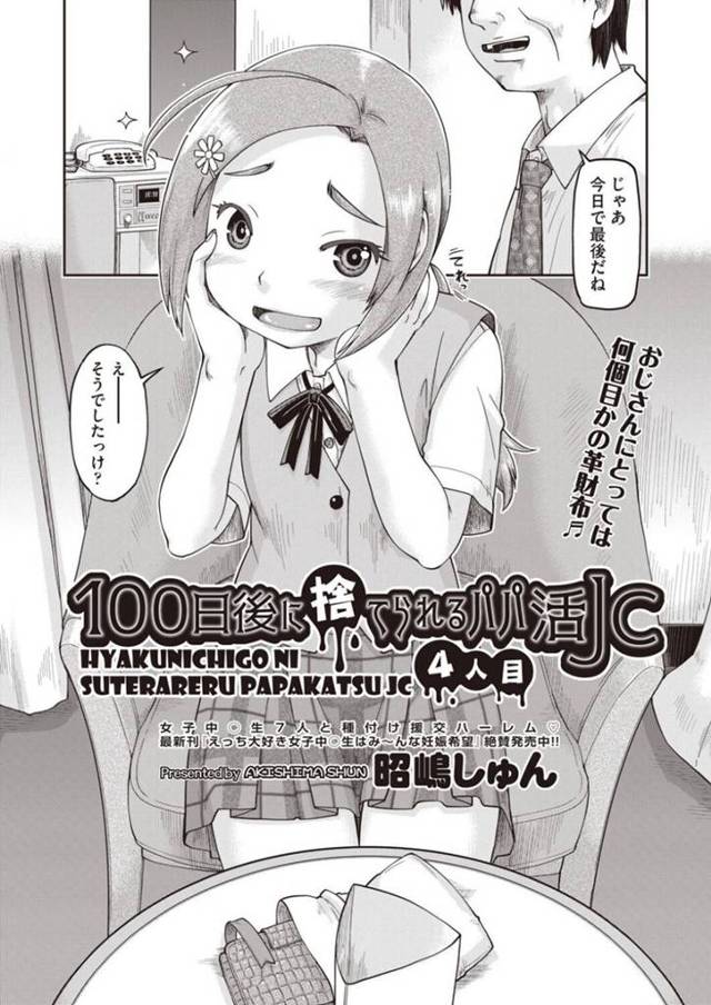 14歳にしか興味がない男とエッチしちゃう売春婦のかわいいJC…イチャイチャとフェラしたりバックの中出しセックスでトロ顔になっちゃう！【昭嶋しゅん：100日後に捨てられるパパ活JC 4人目】