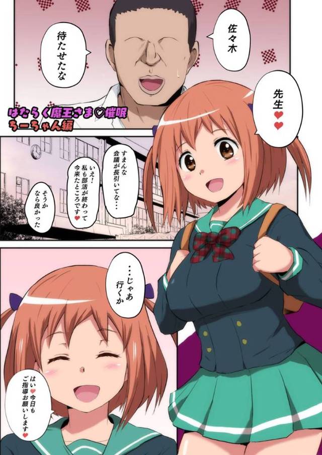【はたらく魔王さま!エロ漫画】巨乳の茶髪の女子高生は先生に催眠をかけられ、先生専用の肉便器に調教される！【さなつき】