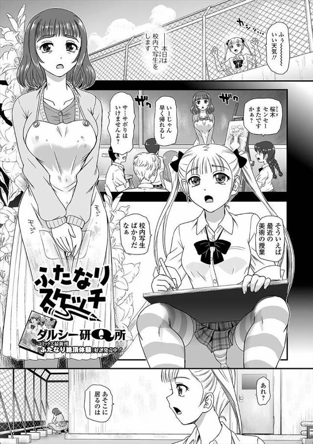 【エロ漫画】美術教師が最近ちんぽが生えてきて性欲が抑えられないらしく、生まれつきふたなりなJKが毎日放課後にオ…
