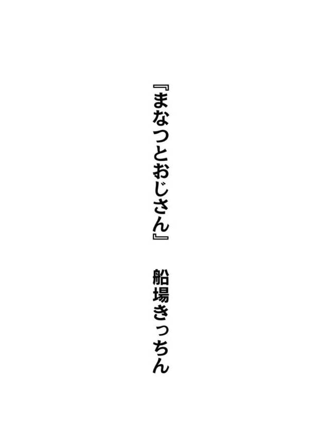 事業に失敗して地元に帰ってきた叔父を元気づけようと、全裸を見せつけ誘惑するボーイッシュJK…興奮する叔父におっぱいを揉まれたあと激しく犯され、乱暴な生ハメ中出しセックスで絶頂する【船場きっちん：まなつとおじさん】